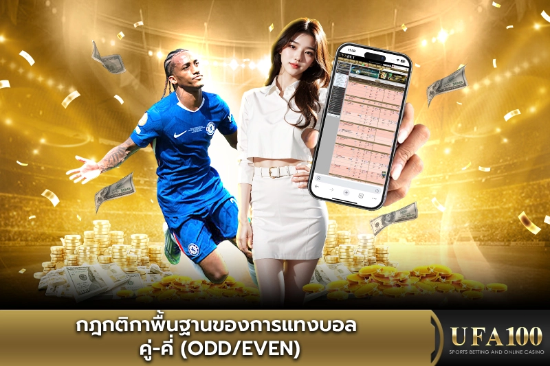 กฎกติกาพื้นฐานของการแทงบอล คู่-คี่