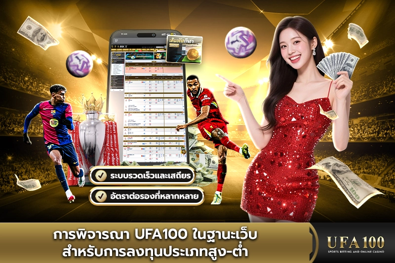 การพิจารณา UFA100 ในฐานะเว็บสำหรับการลงทุนประเภทสูง-ต่ำ