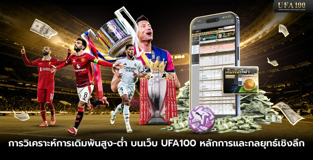 การวิเคราะห์การเดิมพันสูง-ต่ำ บนเว็บ UFA100