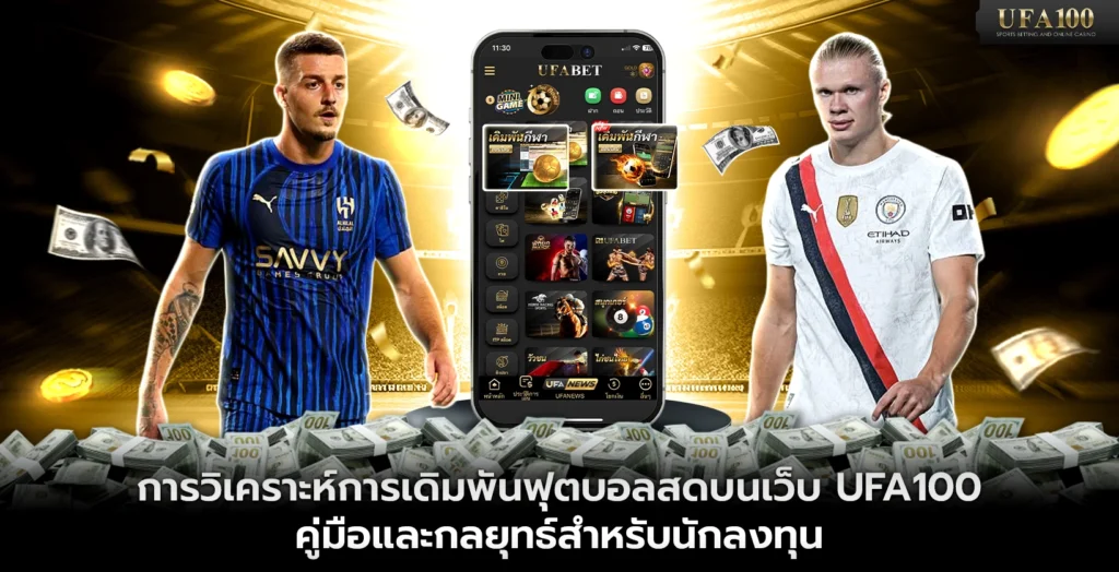 การวิเคราะห์การแทงบอลสดบนเว็บ UFA100