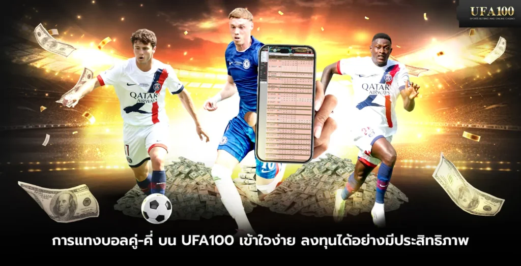 การแทงบอลคู่-คี่ บน UFA100 ลงทุนได้อย่างมีประสิทธิภาพ