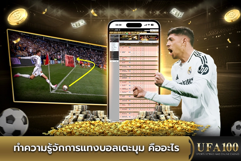 ทำความรู้จักการแทงบอลเตะมุม คืออะไร