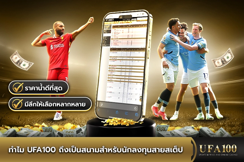 ทำไม UFA100 ถึงเป็นสนามสำหรับนักลงทุนสายสเต็ป
