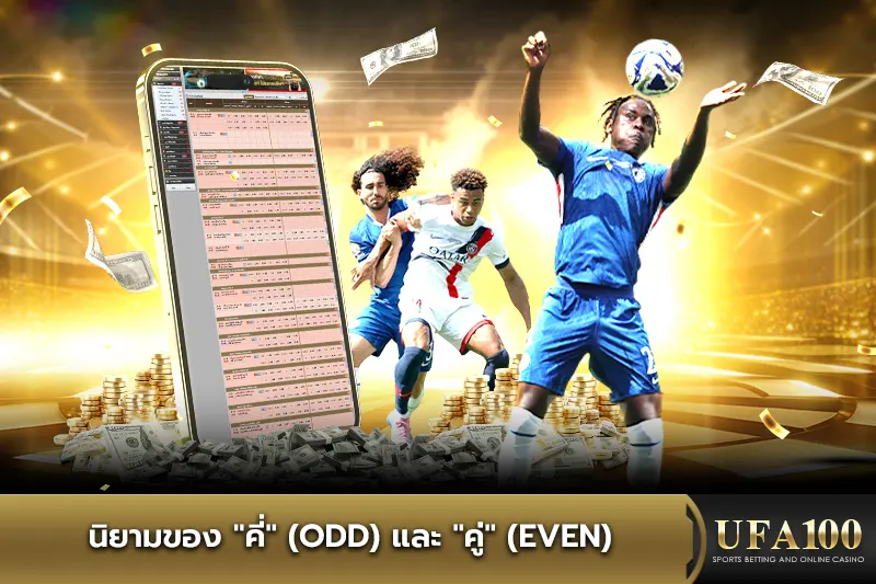 นิยามของแทงบอล คี่ และ คู่