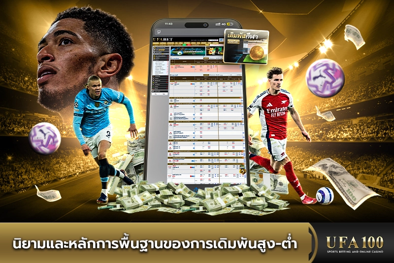 นิยามและหลักการพื้นฐานของการแทงบอลสูง-ต่ำ