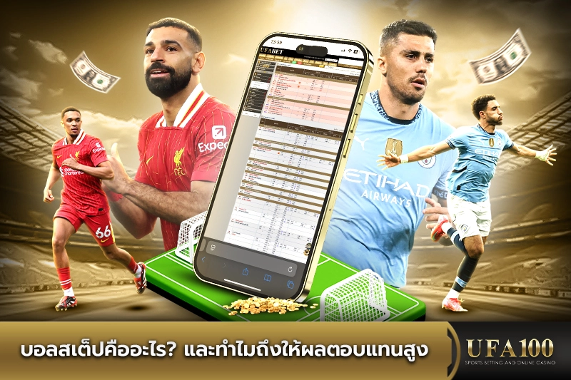 บอลสเต็ปคืออะไร และทำไมถึงให้ผลตอบแทนสูง