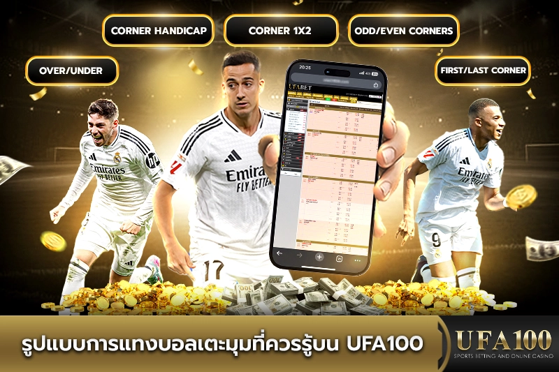 รูปแบบการแทงบอลเตะมุมที่ควรรู้บน UFA100