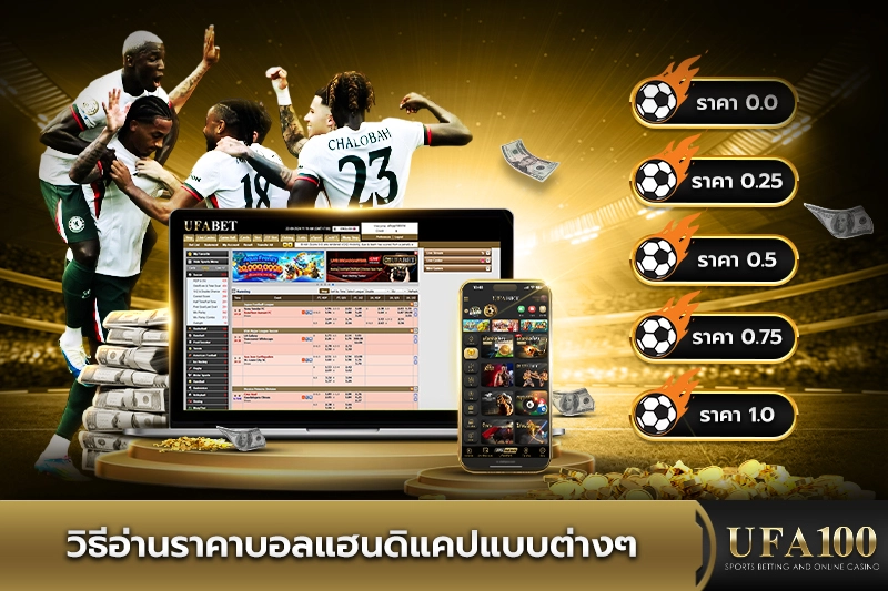 วิธีอ่านราคาบอลแฮนดิแคปแบบต่างๆ