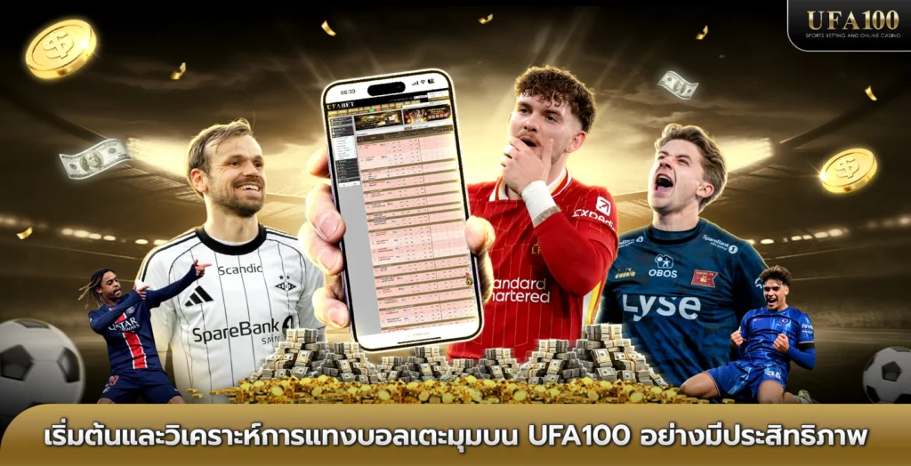 เริ่มต้นและวิเคราะห์การแทงบอลเตะมุมบน UFA100