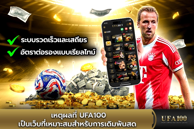 เหตุผลที่ UFA100 เหมาะสมสำหรับการแทงบอลสด