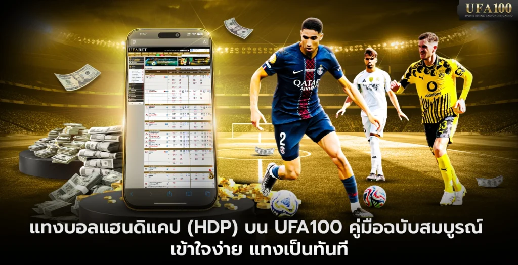 แทงบอลแฮนดิแคป บน UFA100 คู่มือฉบับสมบูรณ์