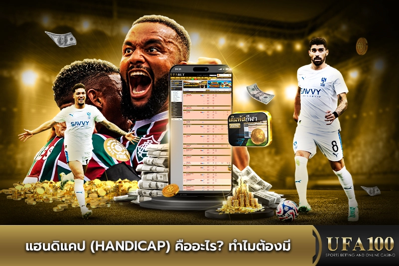 แฮนดิแคปคืออะไร ทำไมต้องมี