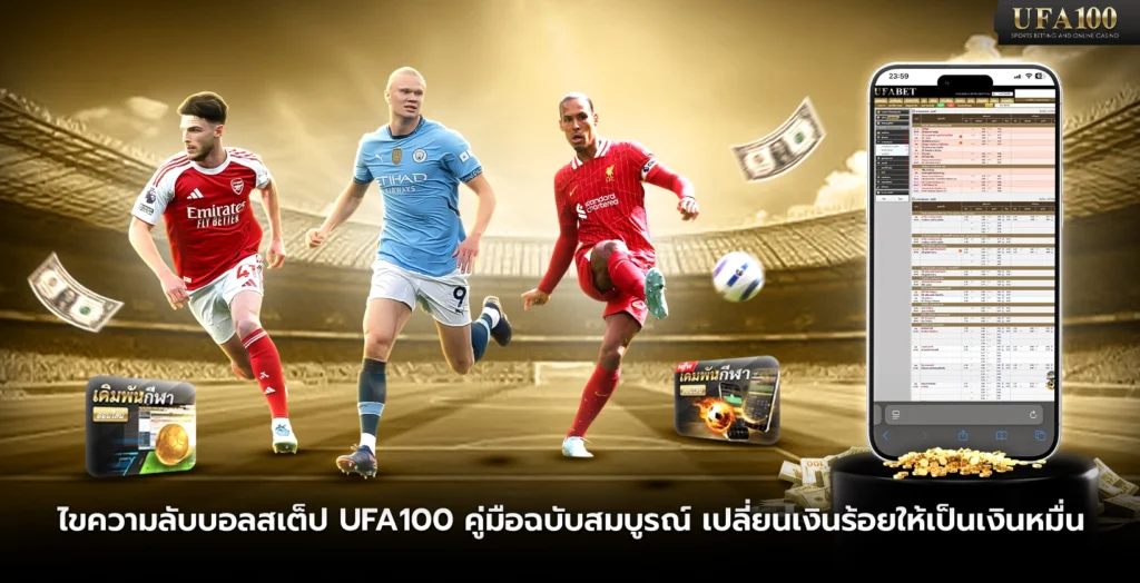 ไขความลับบอลสเต็ป UFA100 คู่มือเปลี่ยนเงินร้อยให้เป็นเงินหมื่น