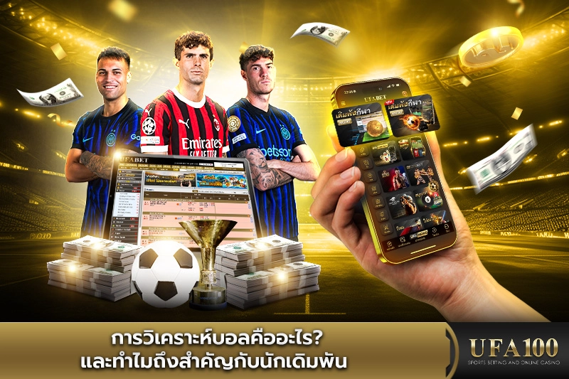 การวิเคราะห์บอลคืออะไร และทำไมถึงสำคัญกับนักเดิมพัน