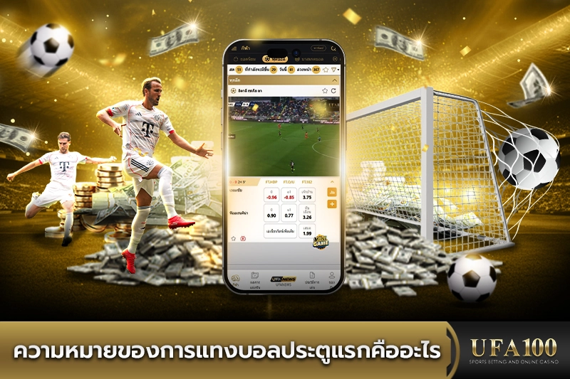 ความหมายของการแทงบอลประตูแรกคืออะไร