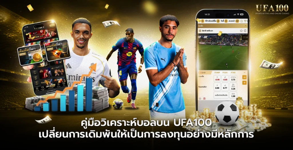 คู่มือวิเคราะห์บอลบน UFA100 เปลี่ยนการเดิมพันให้เป็นการลงทุน