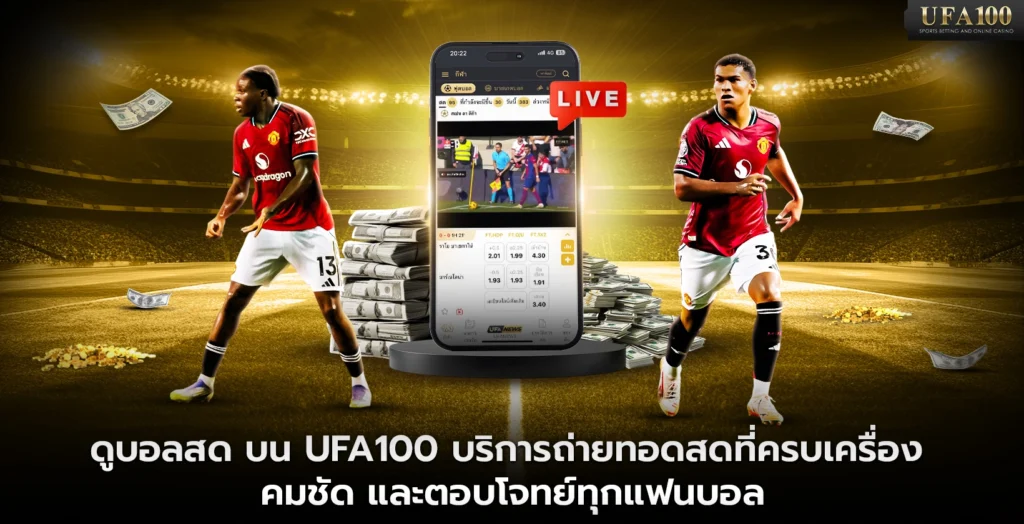 ดูบอลสด บน UFA100 บริการถ่ายทอดสดที่ตอบโจทย์ทุกแฟนบอล