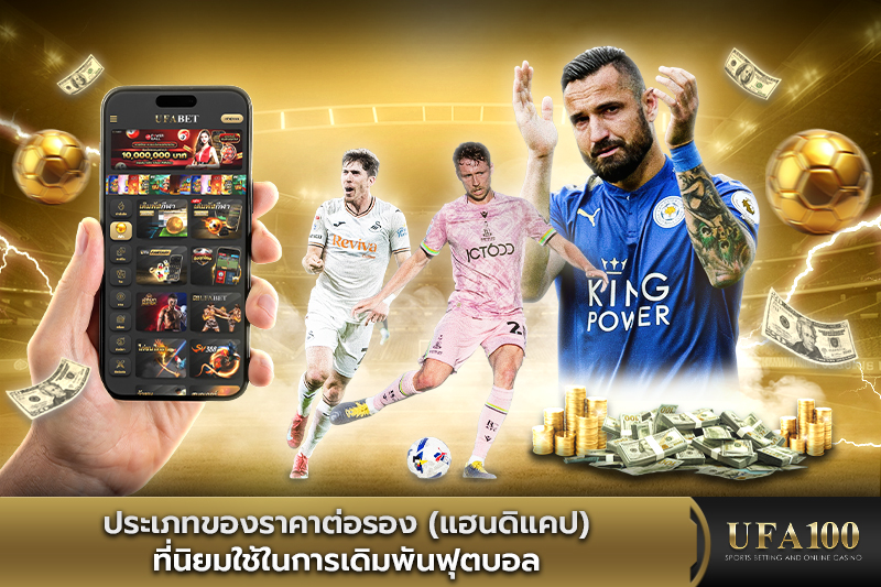 ประเภทของราคาต่อรองที่นิยมใช้ในการเดิมพันฟุตบอล