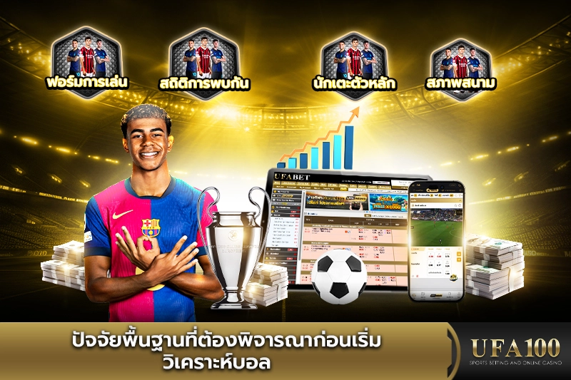 ปัจจัยพื้นฐานที่ต้องพิจารณาก่อนเริ่มวิเคราะห์บอล