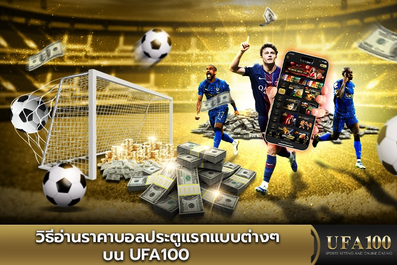 วิธีอ่านราคาบอลประตูแรกแบบต่างๆ บน UFA100