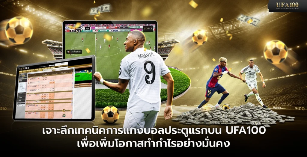 เจาะลึกเทคนิคการแทงบอลประตูแรกบน UFA100