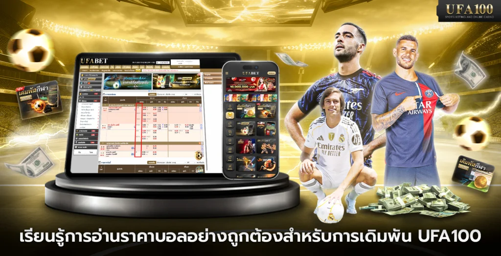 เรียนรู้การอ่านราคาบอลสำหรับการเดิมพัน UFA100