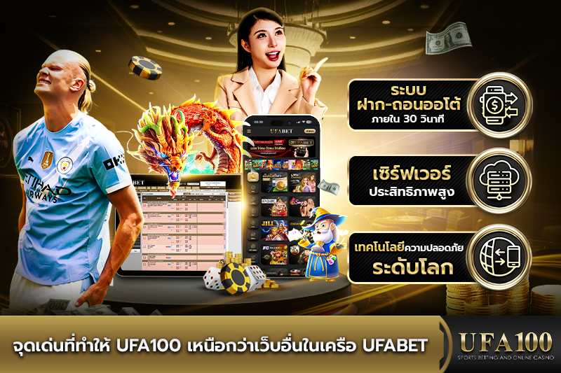 จุดเด่นที่ทำให้ UFA100 เหนือกว่าเว็บอื่นในเครือ UFABET