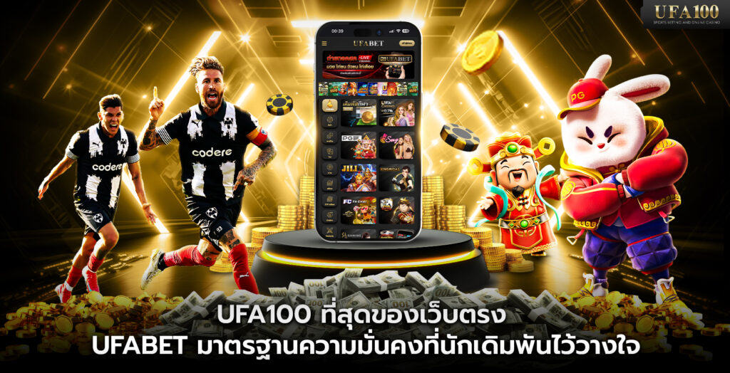 UFA100 ที่สุดของเว็บตรง UFABET มาตรฐานความมั่นคงที่นักเดิมพันไว้วางใจ