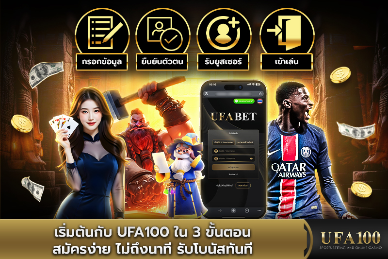 เริ่มต้นกับ UFA100 ใน 3 ขั้นตอน สมัครง่าย ไม่ถึงนาที รับโบนัสทันที