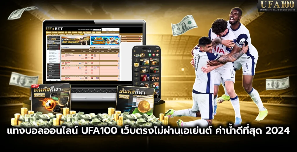 แทงบอลออนไลน์ ufa100 เว็บตรงไม่ผ่านเอเย่นต์