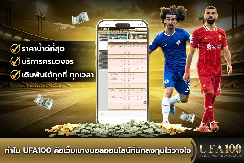 ทำไม ufa100 คือเว็บแทงบอลออนไลน์ที่นักลงทุนไว้วางใจ