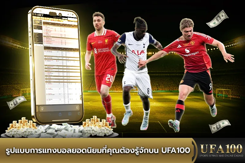 รูปแบบการแทงบอลยอดนิยมที่คุณต้องรู้จักบน ufa100